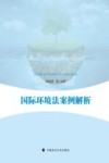 国际环境法案例解析 封面