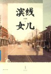 滨线女儿 封面