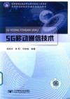5G移动通信技术 封面