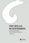 传统与现代之间  谢无量伦理思想研究 封面