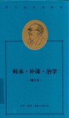 费孝通作品精选  师承补课治学 封面