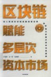区块链赋能多层次资本市场 封面