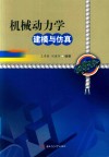 机械动力学建模与仿真 封面