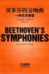 贝多芬的交响曲  一种艺术愿景 封面