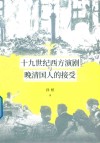 十九世纪西方演剧与晚清国人的接受 封面