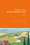掬水留香与自我生长  新时期乡村教师发展实证研究 封面
