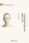 宁波近代教育的拓荒者  陈训正评传 封面