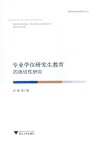 专业学位研究生教育的适切性研究 封面