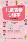 儿童表情心理学 封面