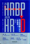 从HRBP走向HRD  HR如何像CEO一样思考？ 封面