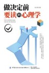 做决定前要读的心理学 封面