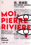 我,里维耶,杀害了我的母亲、妹妹和弟弟  19世纪的一桩弑亲案 封面