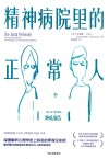 精神病院里的正常人 封面