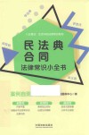 民法典合同法律常识小全书  案例自测实用版 封面