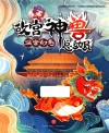 故宫神兽总动员  深宫幻影 封面