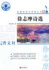 徐志摩诗选 封面