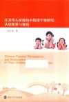 在美华人家庭幼小衔接个案研究  认知和参与视角 封面