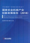 2018国家农业机械产业创新发展报告 封面