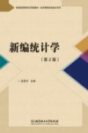 新编统计学  第2版 封面