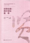 谈贤论道：宿沙讲坛集萃 封面