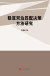 稳定双边匹配决策方法研究 封面