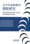 大学生素质教育创新研究 封面