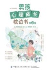 男孩心理成长枕边书 封面