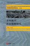 乡村振兴法治保障研究：中国农村法治论坛 第7卷 封面