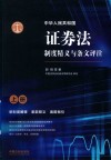 中华人民共和国证券法制度精义与条文评注  上 封面