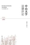 中山大学法律评论 第17卷  第2辑 封面