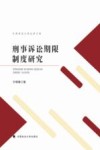刑事诉讼期限制度研究 封面
