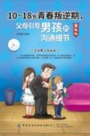 10-18岁青春叛逆期，父母引导男孩的沟通细节  图解版 封面