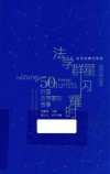 法学群星闪耀时：50位外国法学家的故事 封面