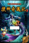 古典名著奇幻之旅  搜神奇遇记 封面
