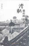 清朝最后的120天 封面