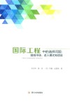 国际工程中的选择问题  国别市场、进入模式和项目 封面