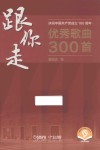 跟你走  庆祝中国共产党成立100周年优秀歌曲300首 封面