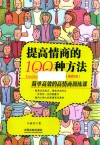 提高情商的100种方法  简单高效的高情商训练课 封面
