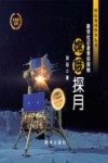 嫦娥探月  新华社记者带你探秘 封面