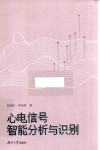 心电信号智能分析与识别 封面