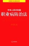 中华人民共和国职业病防治法注释本 封面