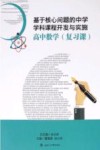 基于核心问题的中学学科课程开发与实施  高中数学  复习课 封面