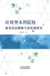 应用型本科院校商务英语教师专业发展研究