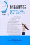 基于核心问题的中学学科课程开发与实施  高中体育、信息、艺术、心理  2 封面