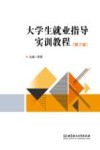 大学生就业指导实训教程  第2版 封面