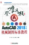 登峰造极之径系列  AutoCAD2018中文版机械制图标准教程 封面