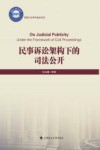 民事诉讼架构下的司法公开 封面