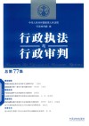 行政执法与行政审判  总第77集 封面