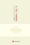 古“语”文体述论 封面