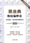 民法典物权编释论 封面